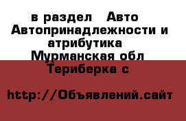  в раздел : Авто » Автопринадлежности и атрибутика . Мурманская обл.,Териберка с.